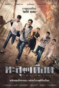 Sky On Fire (2017) ทะลุจุดเดือด