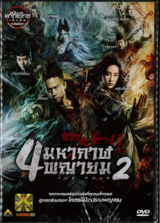 The Four 2: 4 มหากาฬพญายม ภาค 2 (2013)