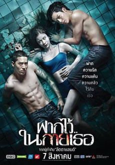 ฝากไว้ในกายเธอ The Swimmers (2014)