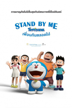 Stand by Me Doraemon โดราเอมอน เพื่อนกันตลอดไป (2014)