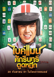 ไบค์แมน​ ศักรินทร์ตูดหมึก Bikeman Sakkarin Toodmuek (2018)