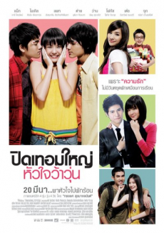 ปิดเทอมใหญ่ หัวใจว้าวุ่น Hormones Pid Term Yai hua jai wawoon (2008)