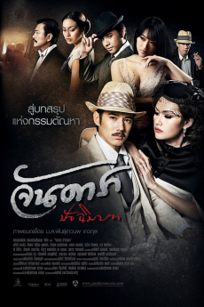 จันดารา ภาค 2: ปัจฉิมบท Jan Dara 2: The Finale (2013)