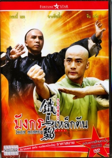 Iron Monkey มังกรเหล็กตัน ภาค 1 (1993)