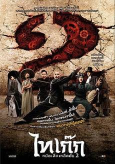Tai Chi Hero 2 ไทเก๊ก หมัดเล็กเหล็กตัน ภาค 2 (2012)