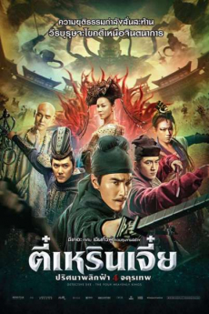 Detective Dee: The Four Heavenly Kings ตี๋เหรินเจี๋ย ปริศนาพลิกฟ้า 4 จตุรเทพ (2018 )