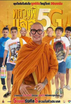 หลวงพี่แจ๊ส 5G Luang Phee Jazz 5G (2018)