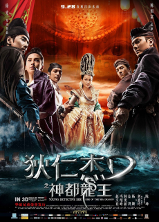 Young Detective Dee: Rise of the Sea Dragon ตี๋เหรินเจี๋ย ผจญกับดักเทพมังกร (2013)