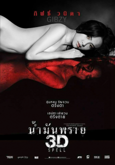 น้ำมันพราย Spell (2014)