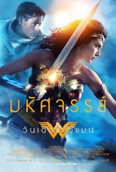 Wonder Woman วันเดอร์ วูแมน (2017)