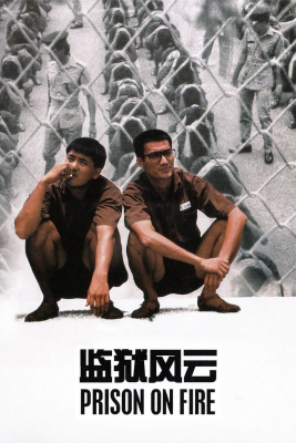 Prison on Fire II เดือด 2 เดือด โหดเดือดระอุ (1987)