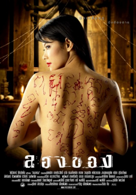 ลองของ ภาค 1 Art of the Devil 1 (2005)