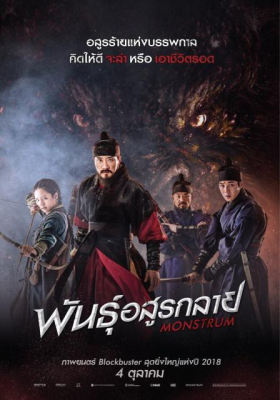 Monstrum พันธุ์อสูรกลาย (2018)