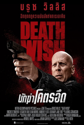 Death Wish นักฆ่าโคตรอึด (2018)
