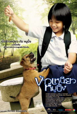 ข้าวเหนียวหมูปิ้ง A Bite of Love (2006)
