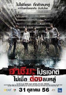 ฮาชิมะ โปรเจกต์ ไม่เชื่อ ต้องลบหลู่-Hashima Project (2013)