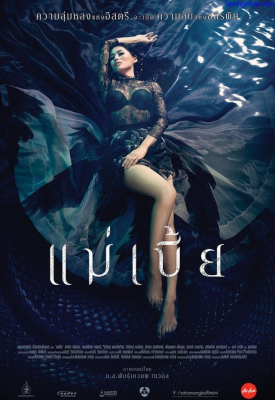 แม่เบี้ย Maebia (2015)