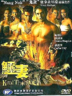 ไกรทอง 1 Krai Thong ภาค 1 (2001)