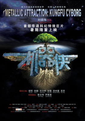 Kungfu Cyborg: Metallic Attraction กังฟูไซบอร์ก (2009)