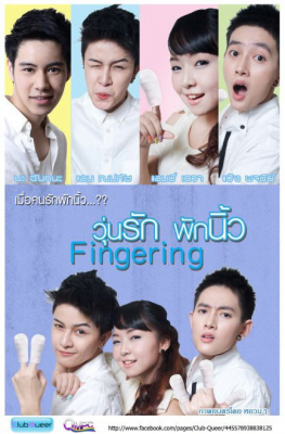 วุ่นรักพักนิ้ว Fingering (2013)