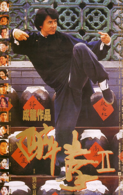 Drunken Master 2 ไอ้หนุ่มหมัดเมา ภาค 2 (1994)