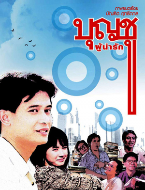 บุญชูผู้น่ารัก ภาค 1 Boonchoo 1 (1988)