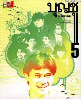 บุญชู เนื้อหอม Boonchoo 3-4-5 (1990)