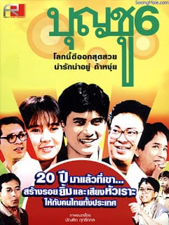 บุญชู โลกนี้ดีออกสุดสวยน่ารักน่าอยู่ถ้าหงุ่ย Boonchoo6 (1991)