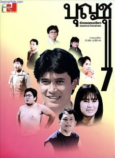 บุญชู รักเธอคนเดียวตลอดกาลใครอย่าแตะ Boonchoo7 (1993)
