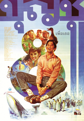 บุญชู เพื่อเธอ Boonchoo8 (1995)