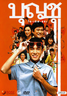 บุญชู ไอเลิฟสระอู Boonchu9 (2008)