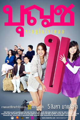 บุญชู จะอยู่ในใจเสมอ Boonchoo10  2010)
