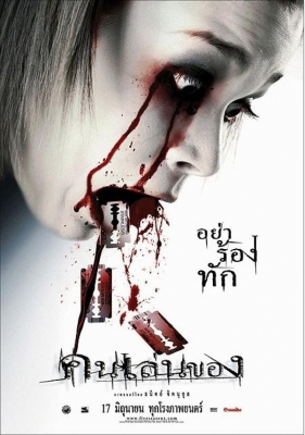คนเล่นของ Art of the Devil (2004)