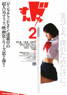 Sundome 2 ป่วนน้องใหม่จี๊ดใจได้อีก ภาค 2 (2008)
