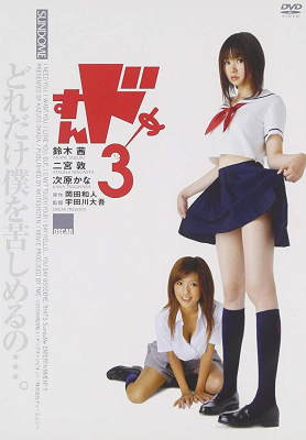 Sundome 3 ป่วนน้องใหม่จี๊ดใจได้อีก ภาค 3 (2008)