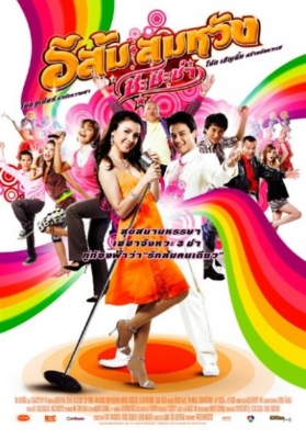อีส้ม สมหวัง ภาาค2 In Country Melody2 (2009)