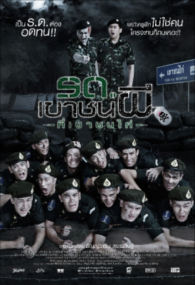 รด. เขาชนผี ที่เขาชนไก่ Keep Running Zombie Soldier! (2015)