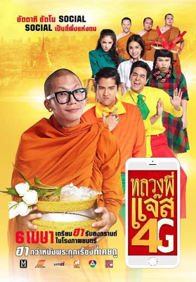หลวงพี่แจ๊ส 4G Luang Pee Jazz 4G (2016)