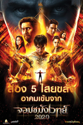 จอมขมังเวทย์ 2020 Necromancer 2020 (2019)