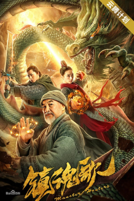 Monster Hunters มอนสเตอร์ ฮันเตอร์ (2020) ซับไทย