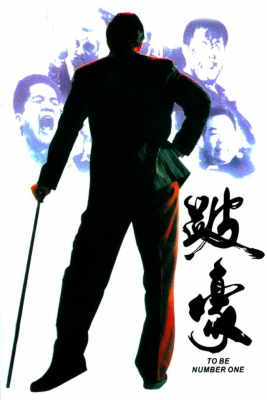 To Be Number One เป๋ห่าวเป็นเจ้าพ่อ (1991)