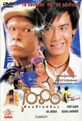 18-80 เพื่อนซี้ไม่มีซั้ว (1997)
