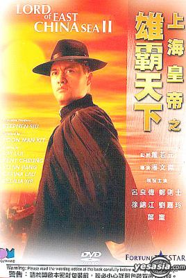 Lord of East China Sea 2 ต้นแบบโคตรเจ้าพ่อ ภาค 2 (1993) ซับไทย
