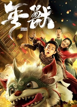 Nian Shou (2020) ซับไทย
