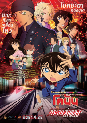 Detective Conan: The Scarlet Alibi ยอดนักสืบจิ๋วโคนัน ผ่าปริศนาปมมรณะ (2021)