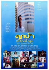 ลูกบ้าเที่ยวล่าสุด ‎Crazy Me (1993)