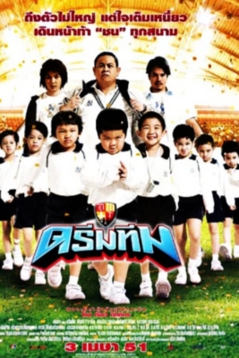 ดรีมทีม Dream Team (2008)