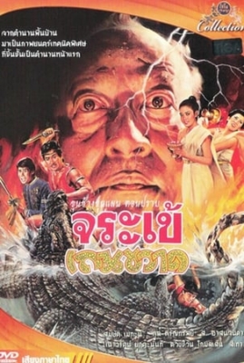 ขุนช้างขุนแผน ตอน ปราบจระเข้เถรขวาด (1982)