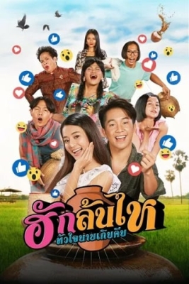 ฮักล้นไห หัวใจนายเกิบคีบ Pickled Love Potion (2022)