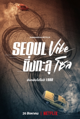 Seoul Vibe ซิ่งทะลุโซล (2022)